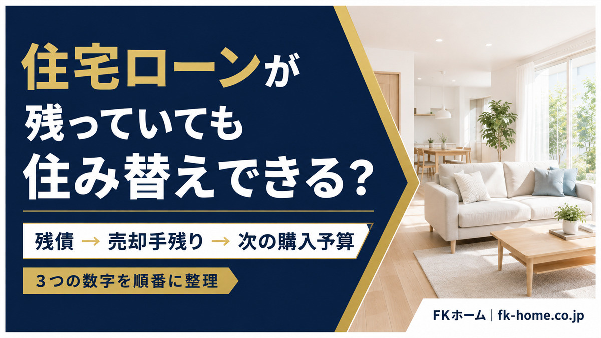 住宅ローンが残っている家から住み替えるには?残債・売却手残り・次の購入予算の考え方の画像