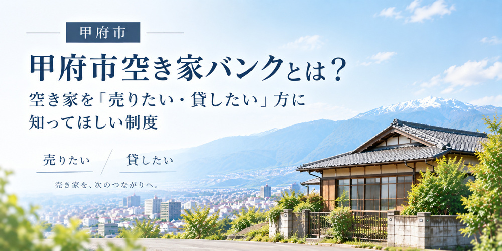 甲府市空き家バンクとは？空き家を「売りたい・貸したい」方に知ってほしい制度の画像