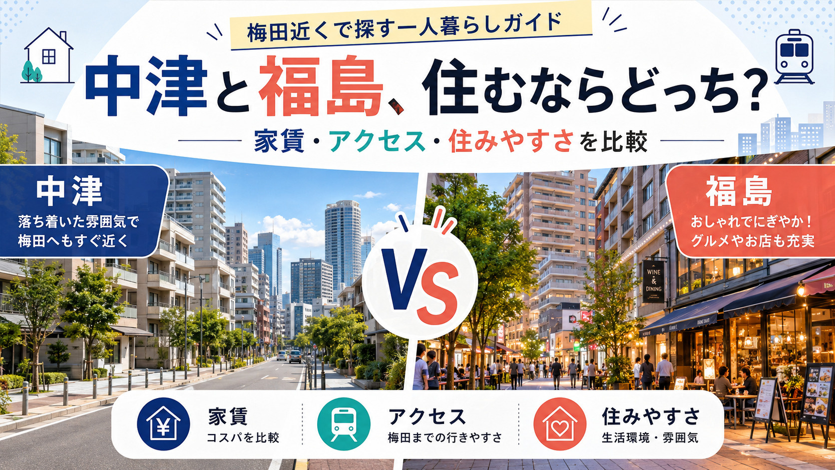 中津と福島、住むならどっち?家賃・住みやすさ・梅田へのアクセスを徹底比較の画像