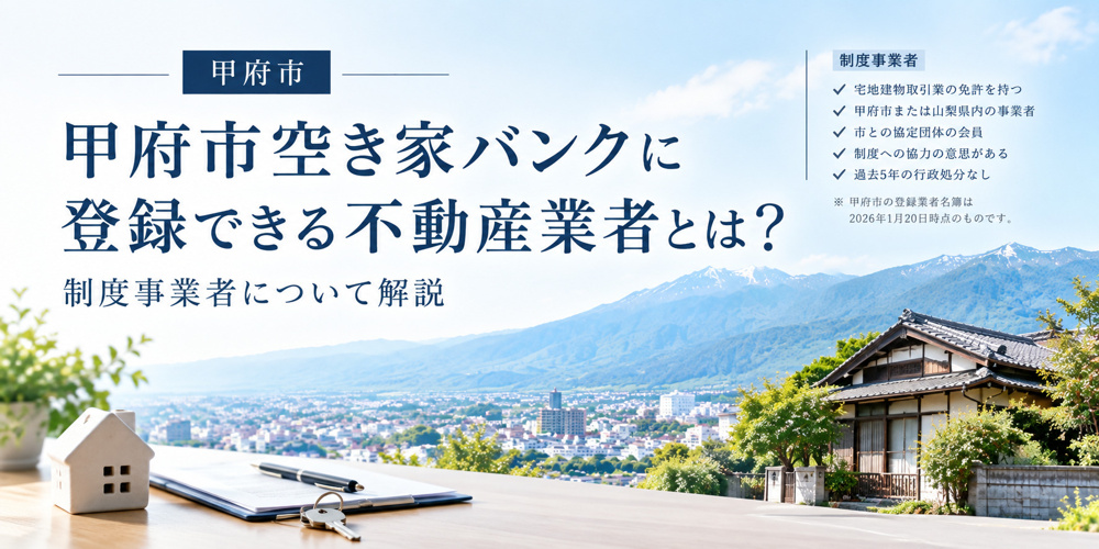 甲府市空き家バンクに登録できる不動産業者とは？制度事業者について解説の画像