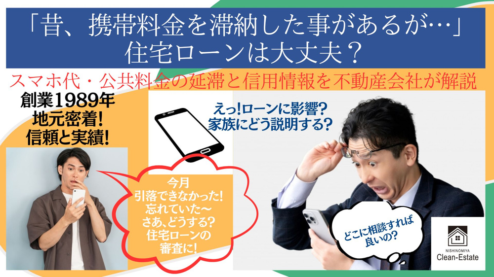 スマホ代・公共料金の延滞と信用情報を不動産会社が解説の画像