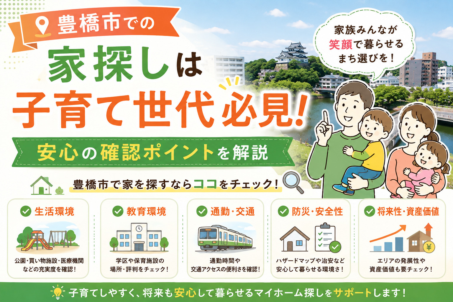 豊橋市での家探しは子育て世代必見！安心の確認ポイントを解説の画像