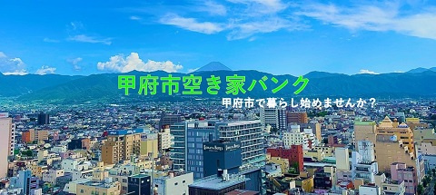 甲府市空き家バンクの登録要件を解説！登録前に確認したいポイントの画像