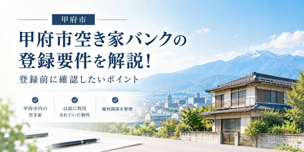 甲府市空き家バンクの登録要件を解説！登録前に確認したいポイントの画像