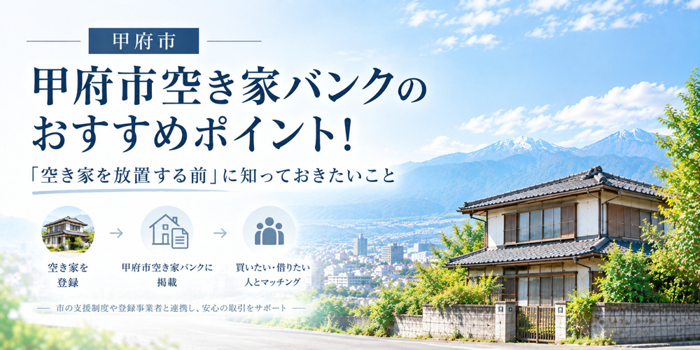 甲府市空き家バンクのおすすめポイント！「空き家を放置する前」に知っておきたいことの画像