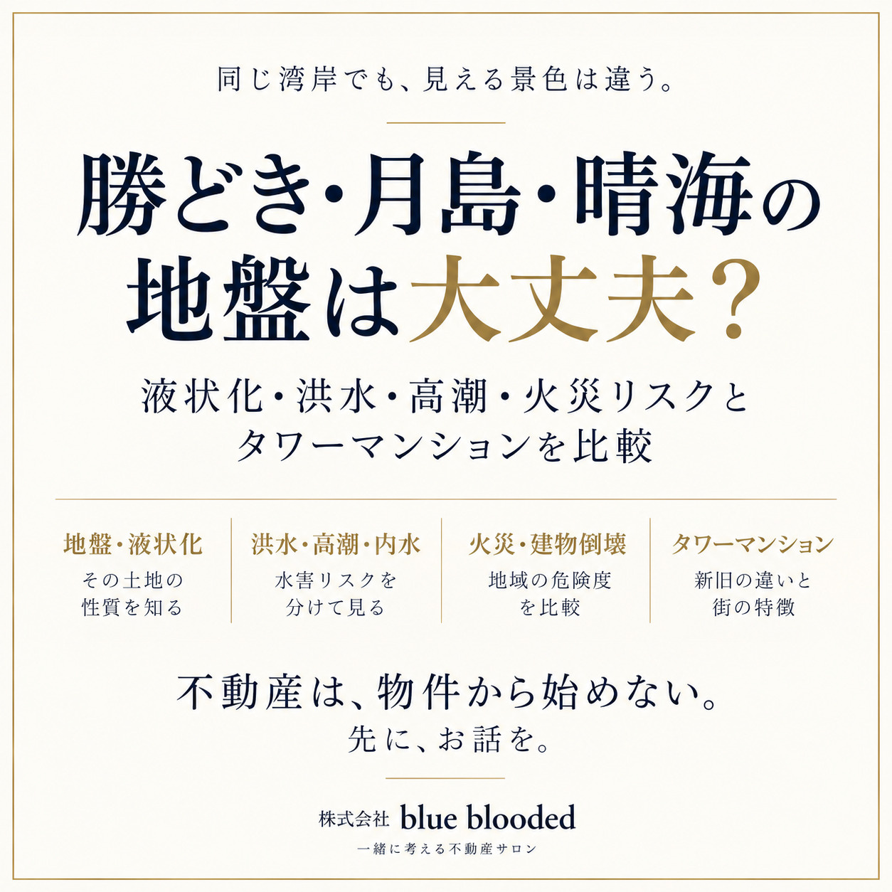 勝どき・月島・晴海の地盤・液状化は大丈夫？｜洪水・高潮・火災とタワーマンションを比較の画像