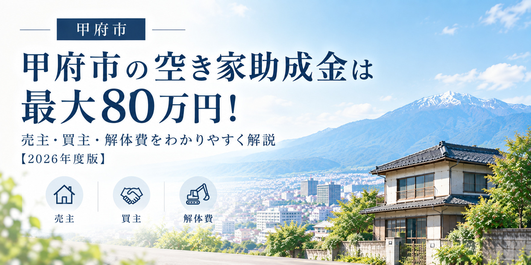 甲府市の空き家助成金は最大80万円！売主・買主・解体費をわかりやすく解説【2026年度版】の画像