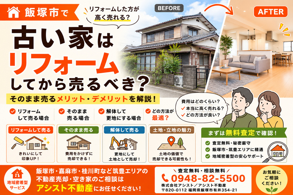 【飯塚市】古い家はリフォームしてから売るべき？そのまま売却するメリット・デメリットを解説｜アシスト不動産の画像