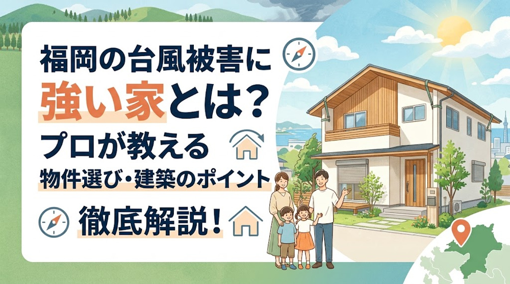 福岡の台風被害に強い家とは？プロが教える物件選び・建築のポイントの画像