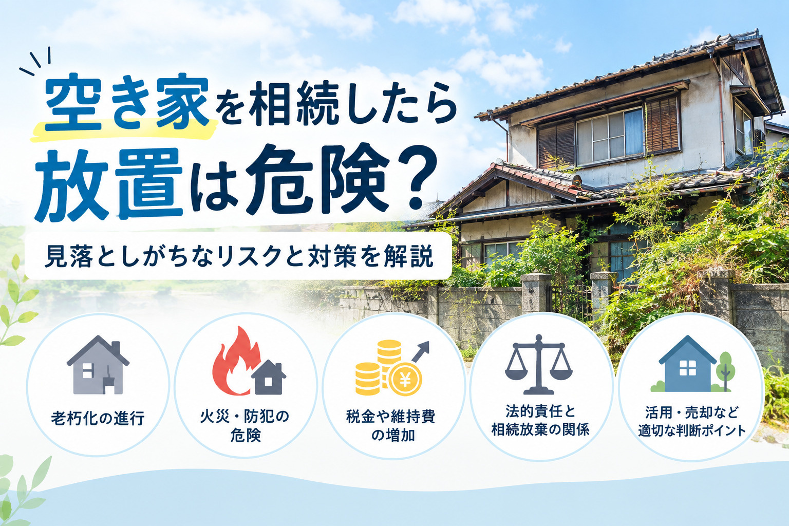 空き家を相続したら放置は危険？見落としがちなリスクと対策を解説の画像