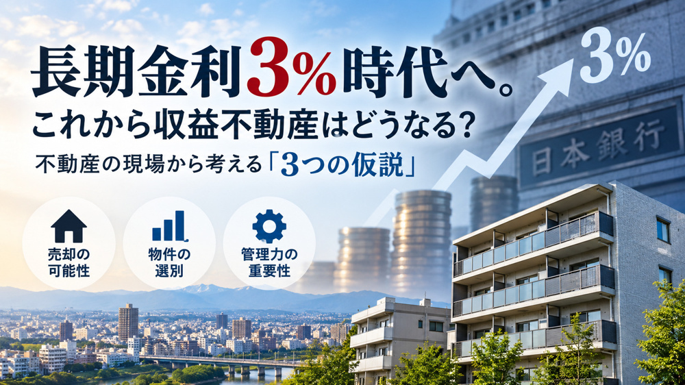 長期金利3％時代へ。これから収益不動産はどうなる？不動産の現場から考える「3つの仮説」の画像