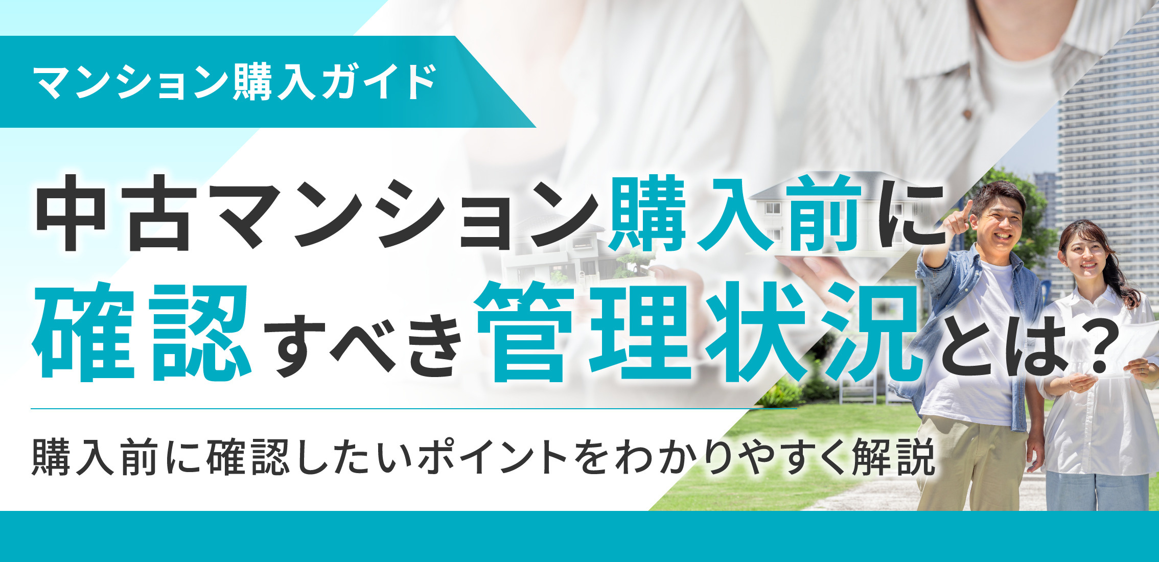 中古マンション購入前に確認すべき管理状況とは？購入前に確認したいポイントをわかりやすく解説の画像