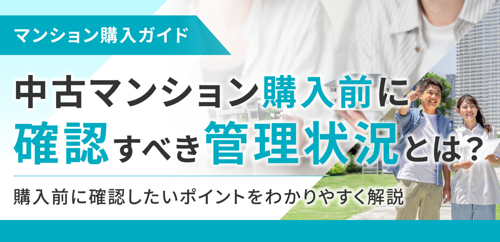 中古マンション購入前に確認すべき管理状況とは？購入前に確認したいポイントをわかりやすく解説の画像