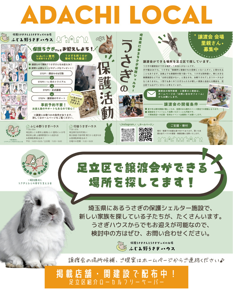 【ADACHI LOCAL掲載紹介】ふじみ野うさぎハウスの画像