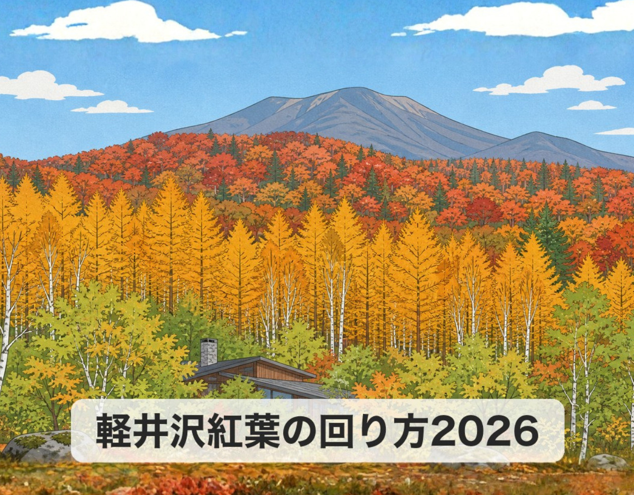 軽井沢紅葉の回り方2026｜モデルコースと混雑回避術の画像