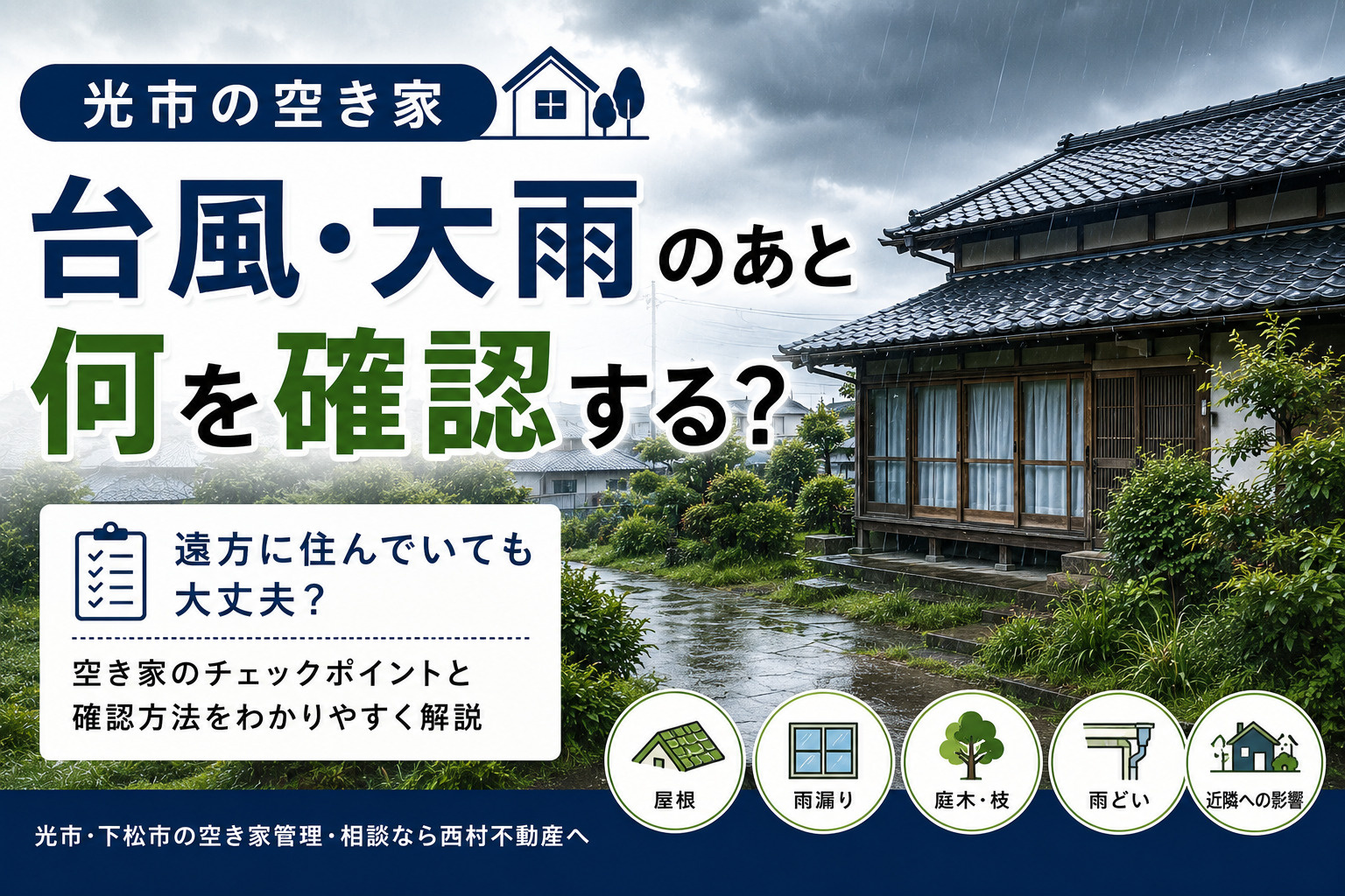 光市の空き家は台風・大雨のあと何を確認する？遠方所有者向けチェックポイントの画像