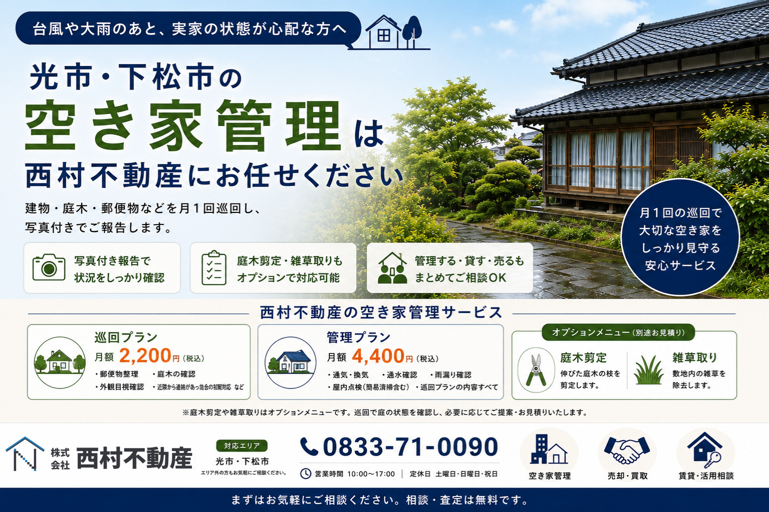 光市・下松市の空き家管理と緊急時点検の相談は西村不動産へ