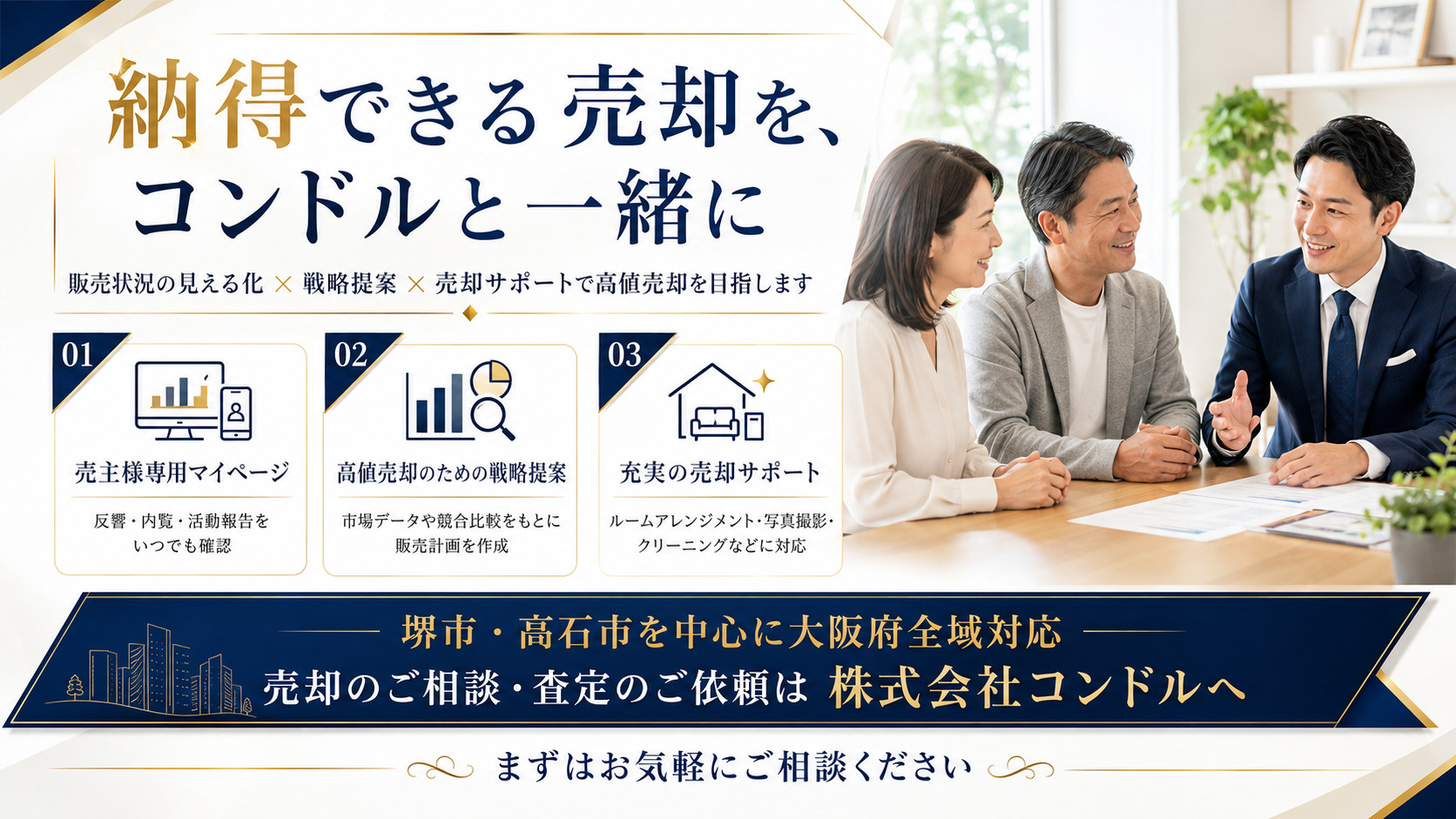 株式会社コンドルの不動産売却相談