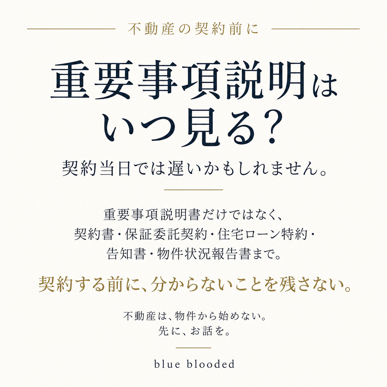 重要事項説明はいつ見る？契約当日では遅い？契約書・告知書まで宅建士が解説の画像