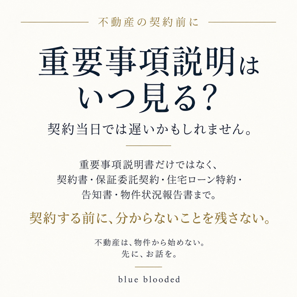 重要事項説明はいつ見る？契約当日では遅い？契約書・告知書まで宅建士が解説の画像