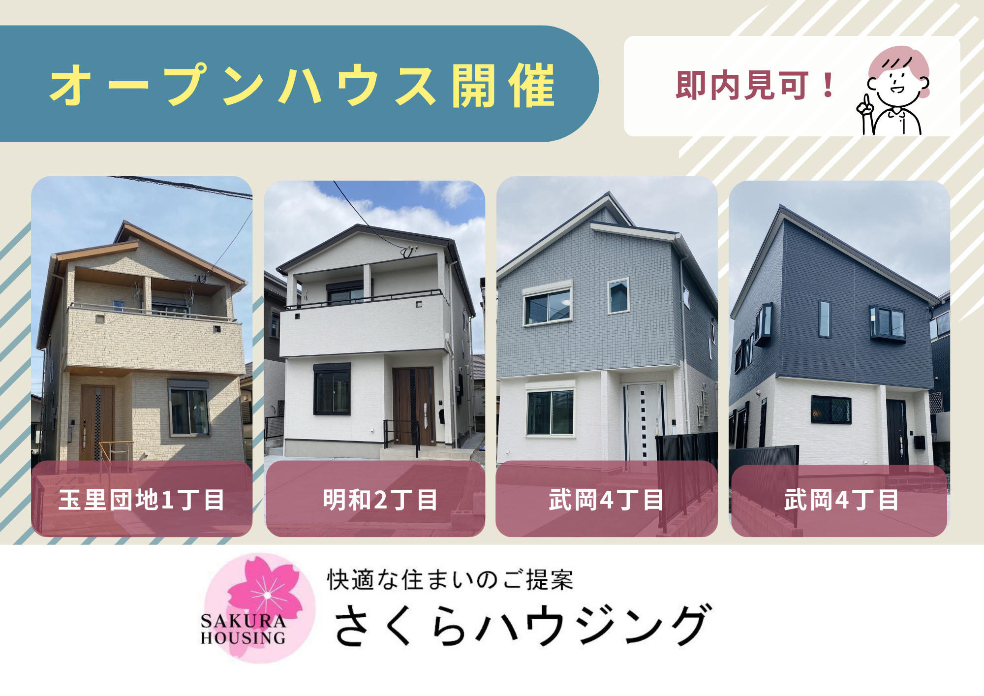 9/5(土)6(日) 玉里団地1丁目・武岡4丁目・明和2丁目 オープンハウス開催!の画像