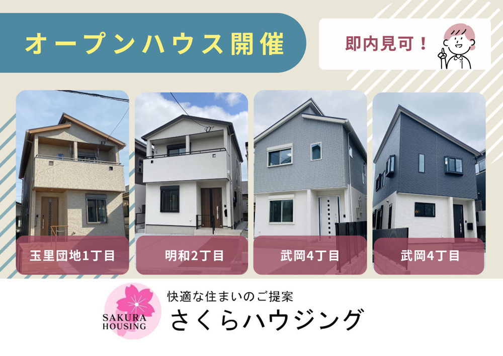 9/5(土)6(日)　玉里団地1丁目・武岡4丁目・明和2丁目　オープンハウス開催！の画像