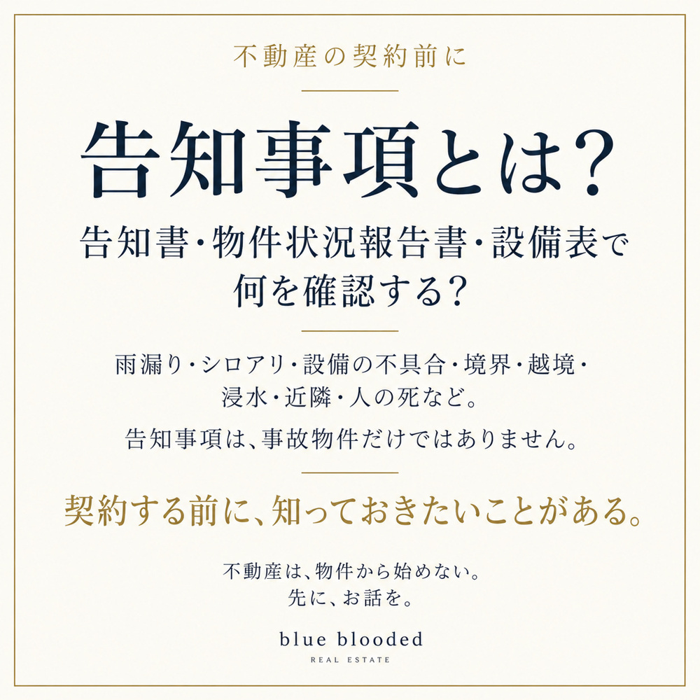 告知事項とは？告知書・物件状況報告書・設備表で何を見る？宅建士が解説の画像