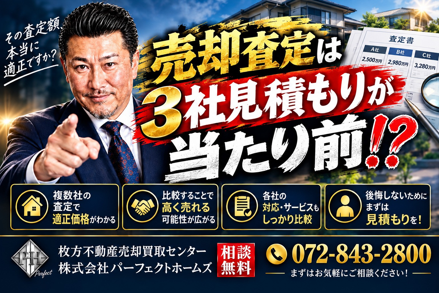 相続した実家の売却は３社見積もりが当たり前？査定額だけで決めず相続人が失敗しない売却先の選び方の画像