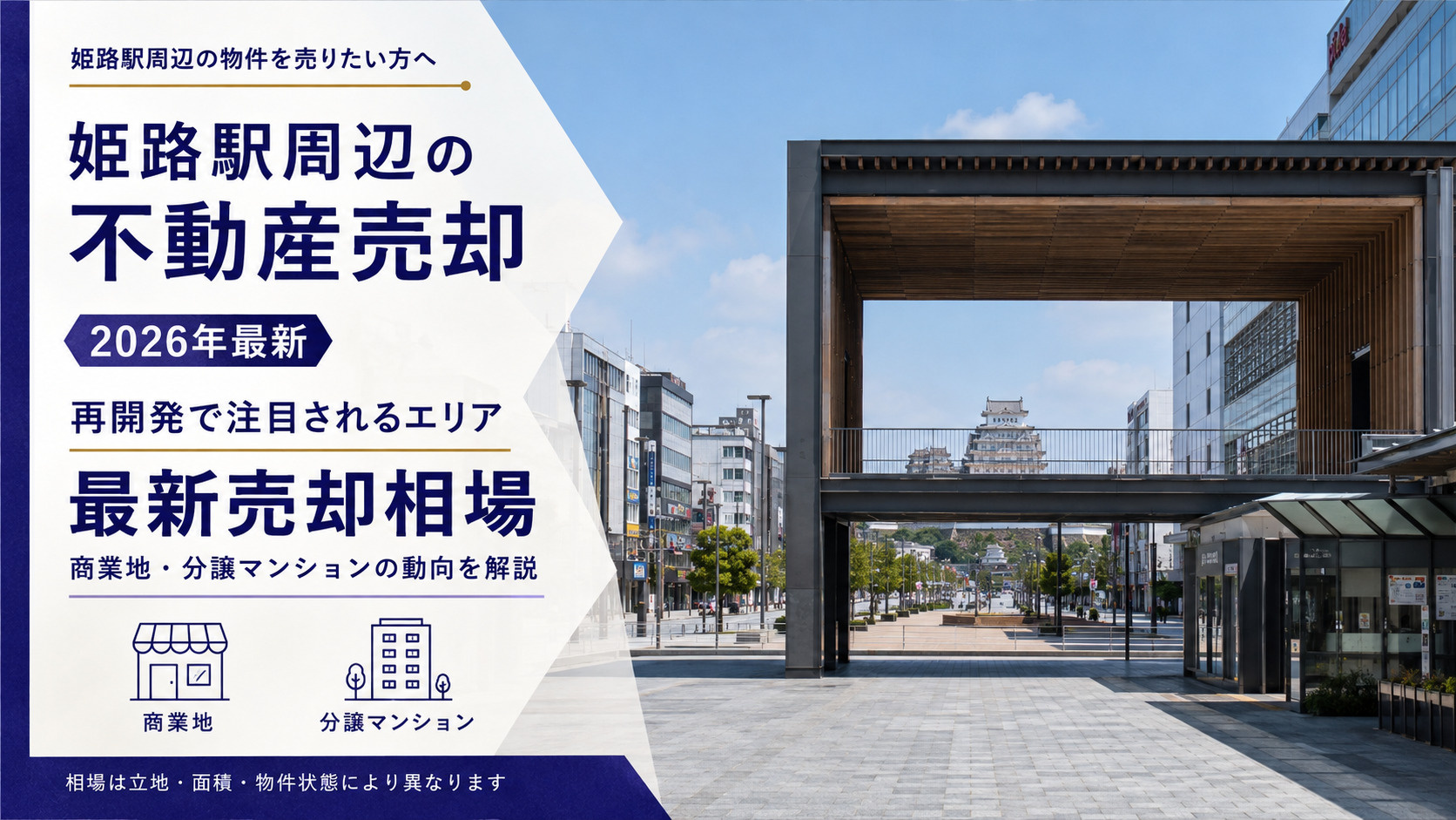 姫路駅周辺の不動産売却【2026年最新】|再開発で注目されるエリアの最新売却相場の画像