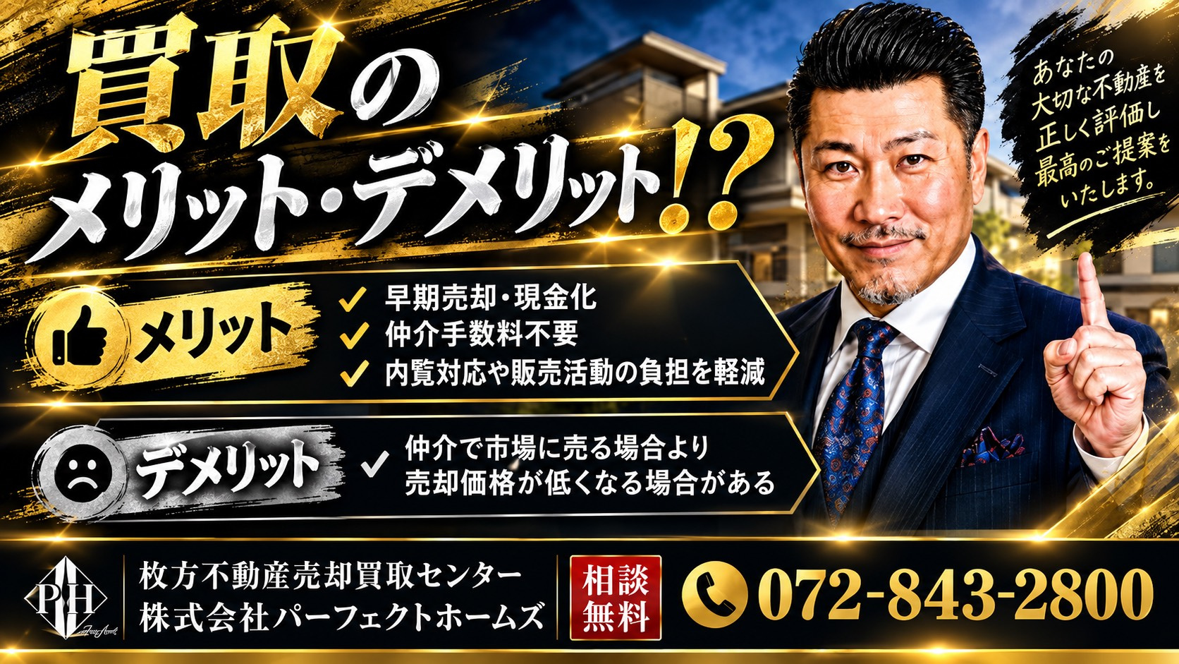 急いで家を売りたい相続人必見！不動産買取のメリットデメリットを解説の画像