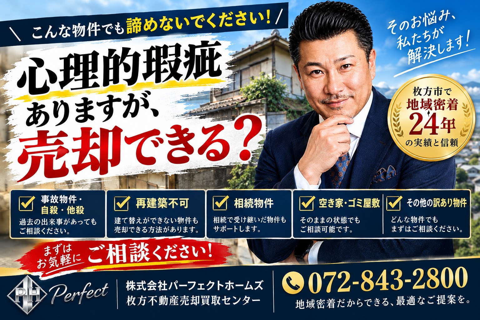 相続した不要な家の心理的瑕疵でも売却は可能？告知事項あり物件を枚方不動産売却買取センターへ相談の画像