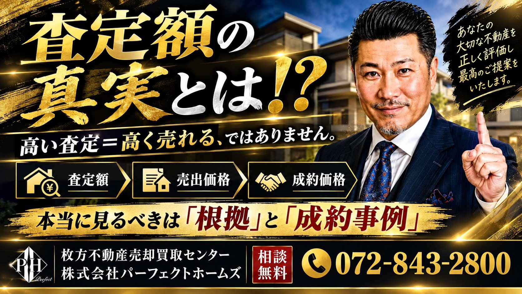 不動産会社の査定額の真実とは？相続した不動産の売れる価格を見極める方法の画像