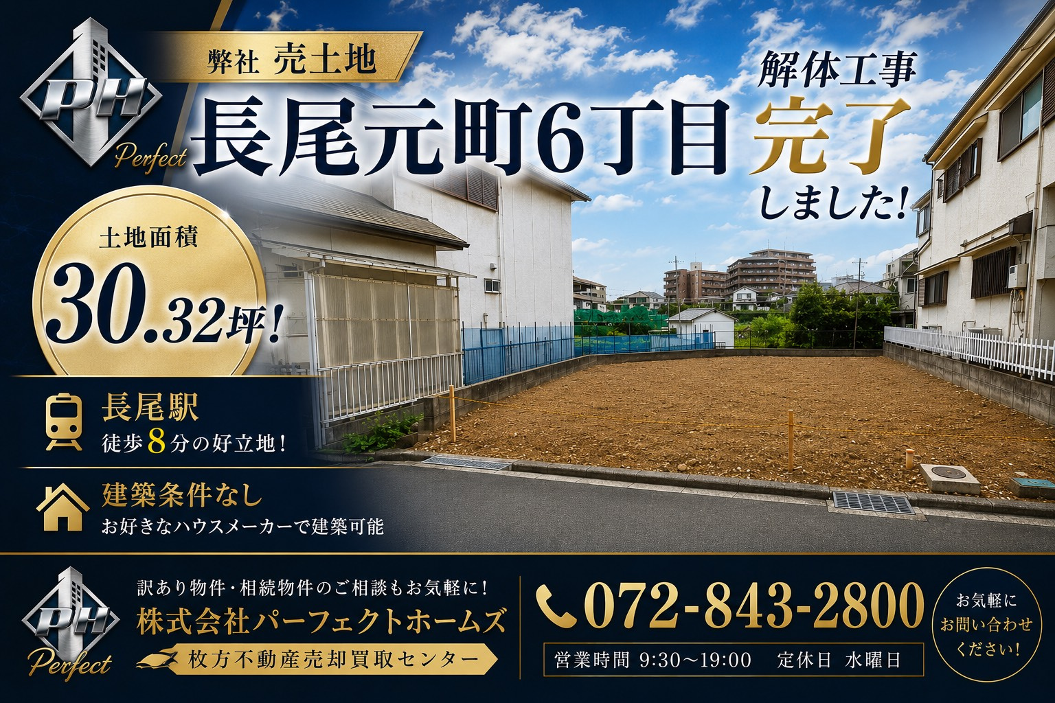 【弊社売土地】長尾元町６丁目土地　解体工事完了しました！の画像