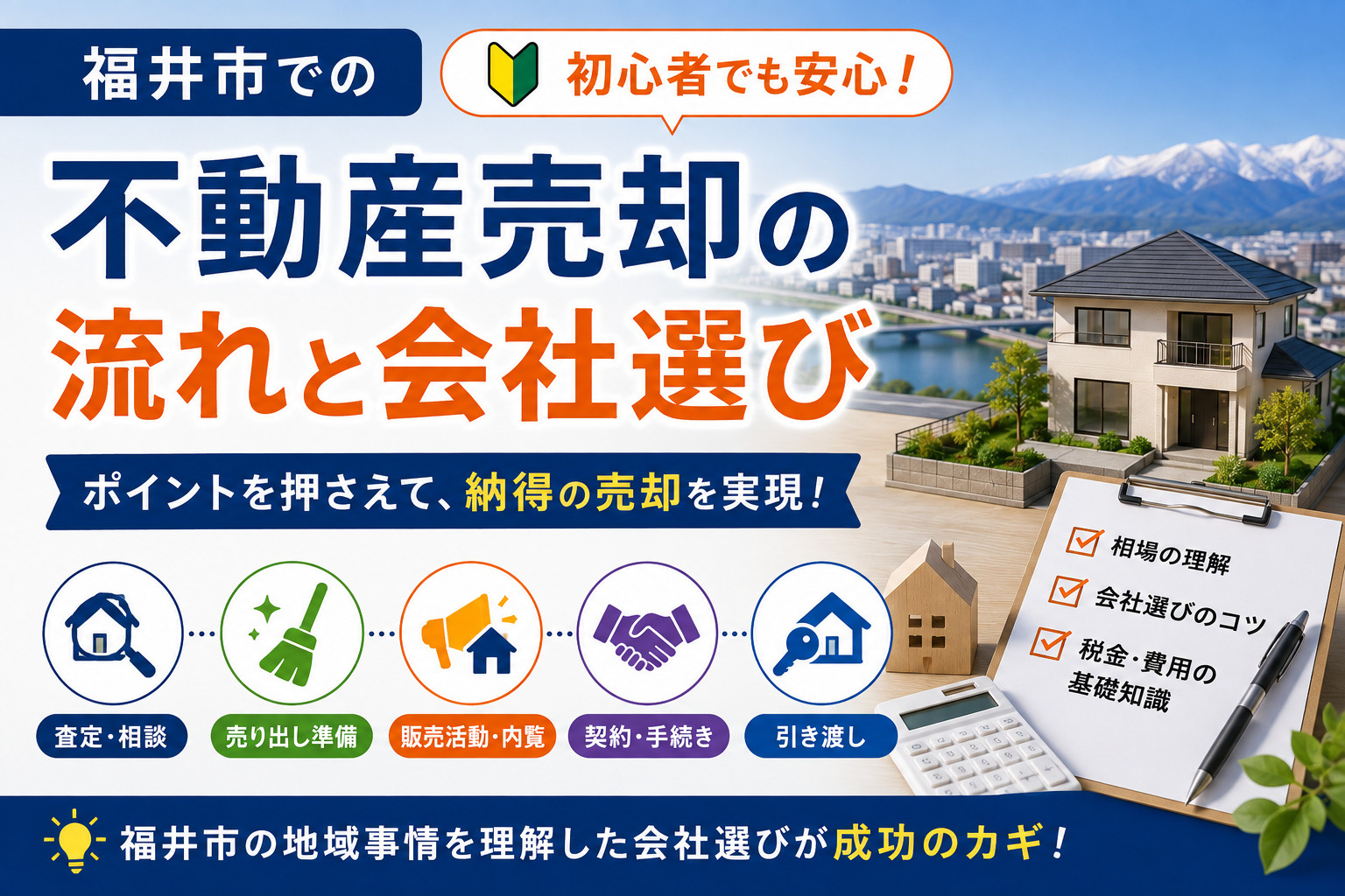 福井市で不動産売却を成功させるには?おすすめの業者選びのコツを解説の画像