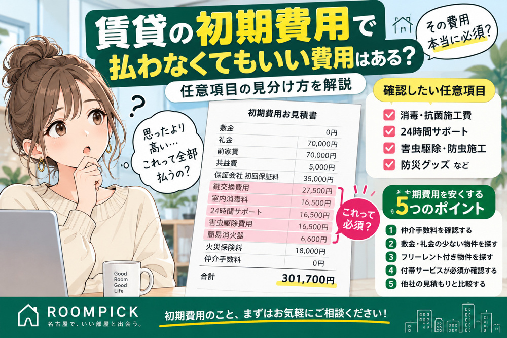 賃貸の初期費用で払わなくてもいい費用はある？任意項目の見分け方を解説の画像