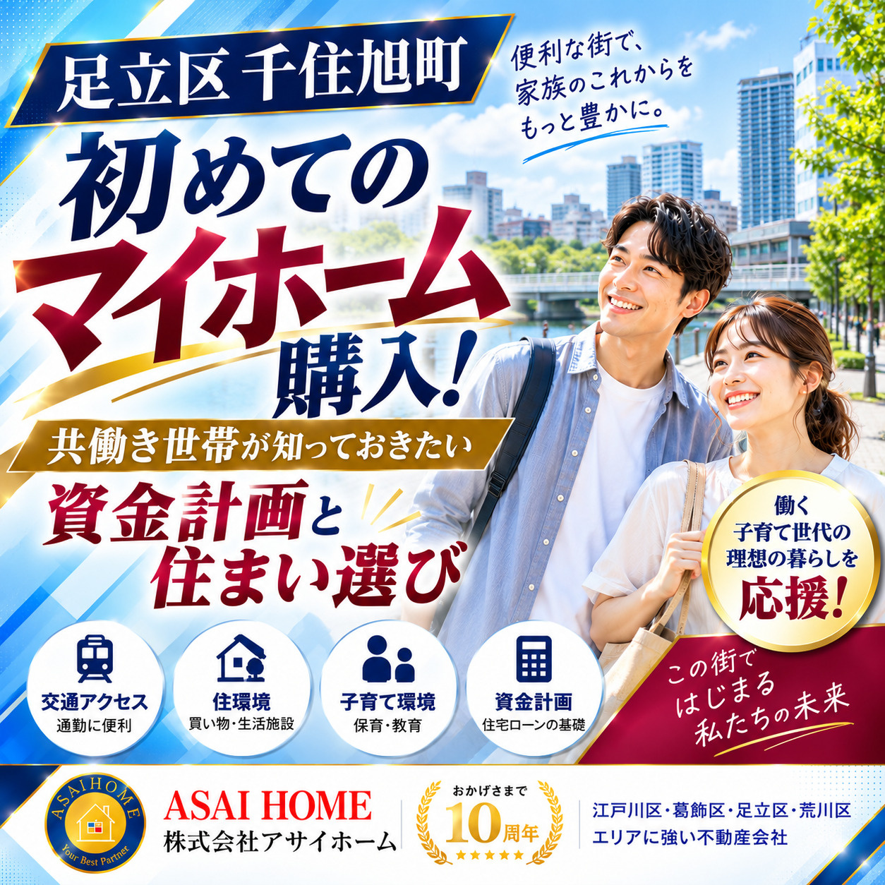 足立区千住旭町で初めてのマイホーム購入！共働き世帯が知っておきたい資金計画と住まい選び！！の画像