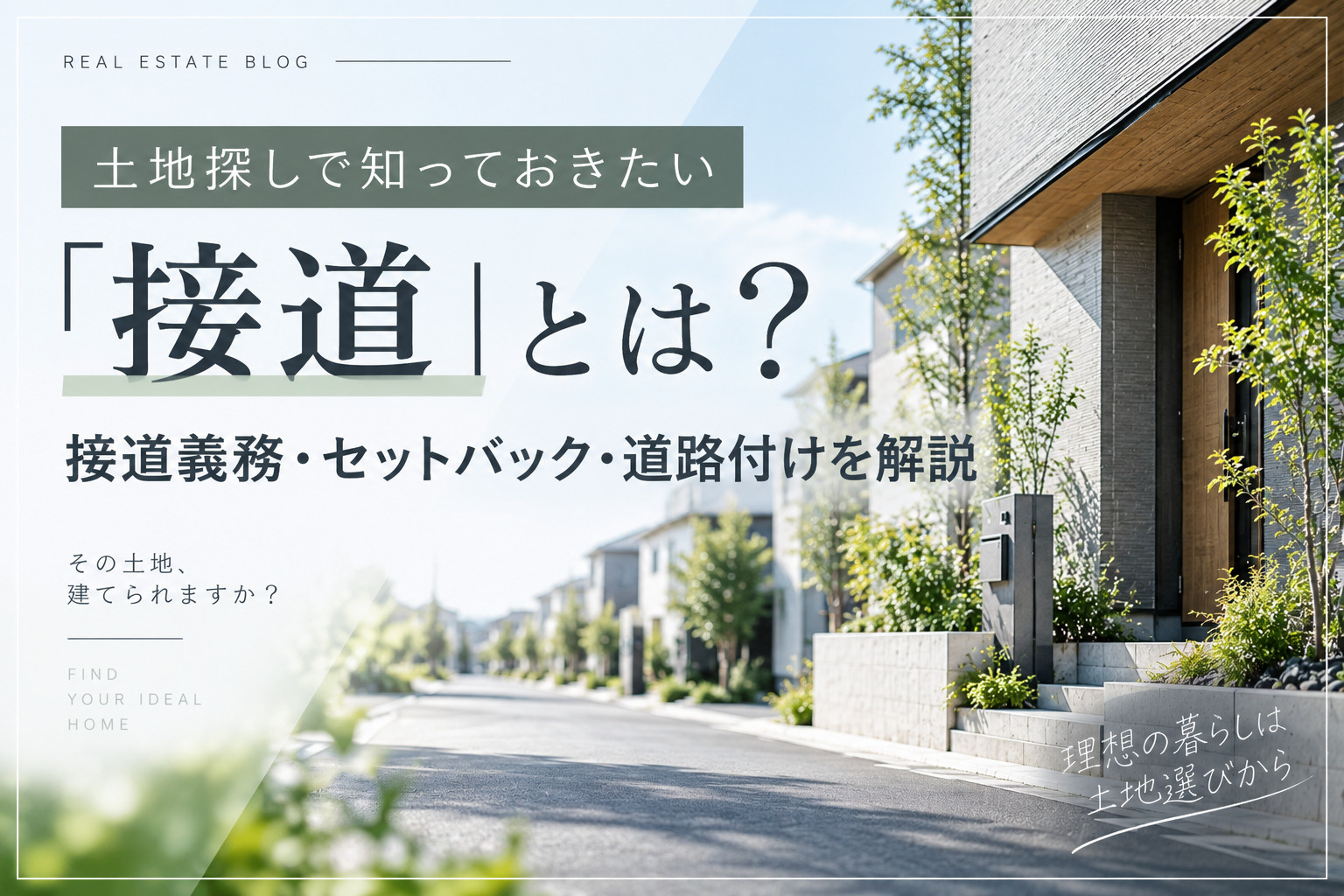 土地探しで知っておきたい「接道」とは？接道義務・セットバック・道路付けを解説の画像