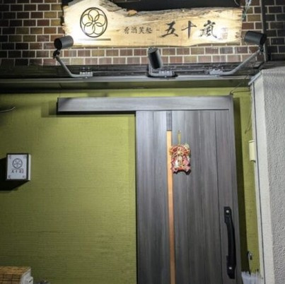 上尾市のおすすめ居酒屋「五十嵐」鶏と魚、そしてお酒を楽しめる一軒の画像