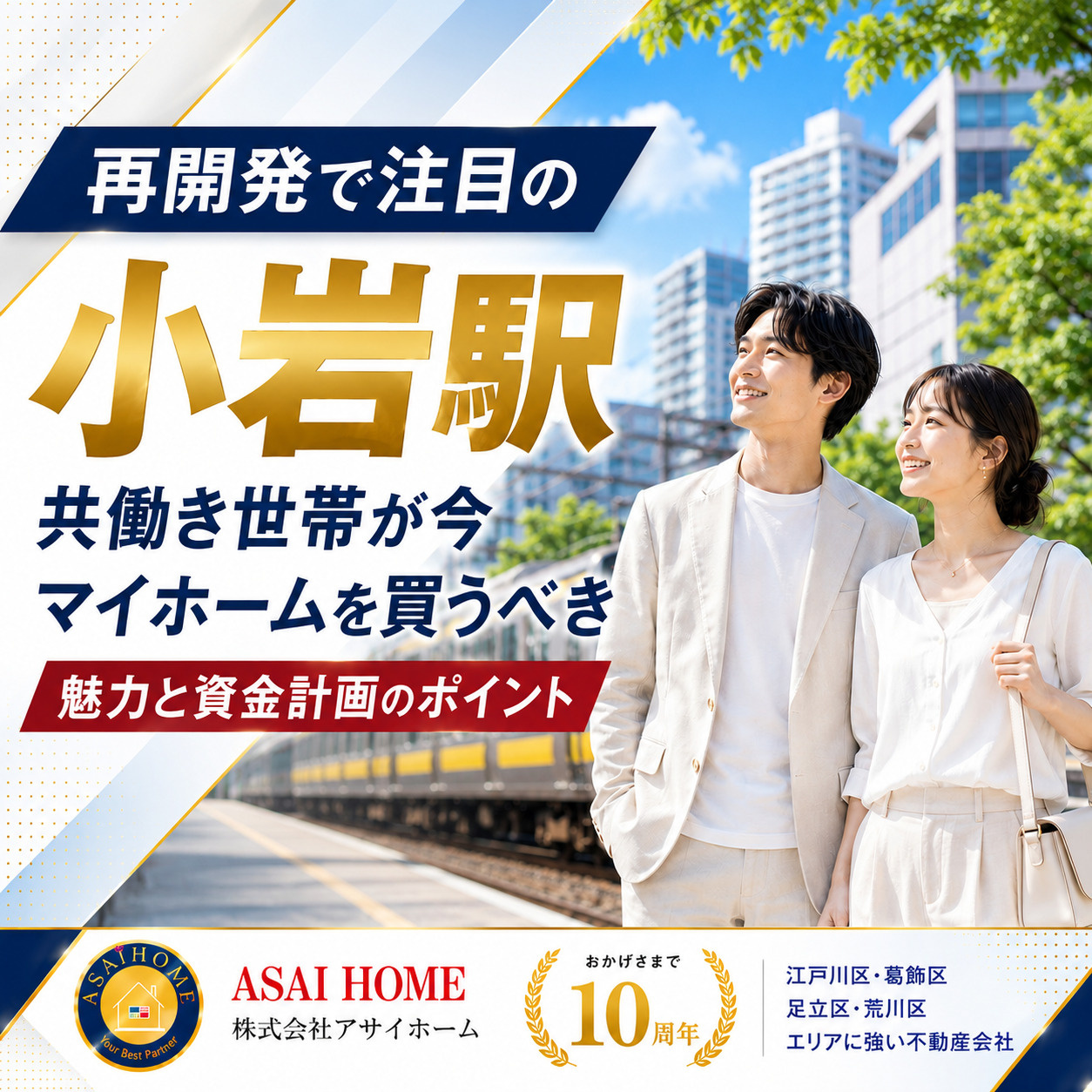 再開発で注目の「小岩駅」！共働き世帯が今マイホームを買うべき魅力と資金計画のポイントの画像