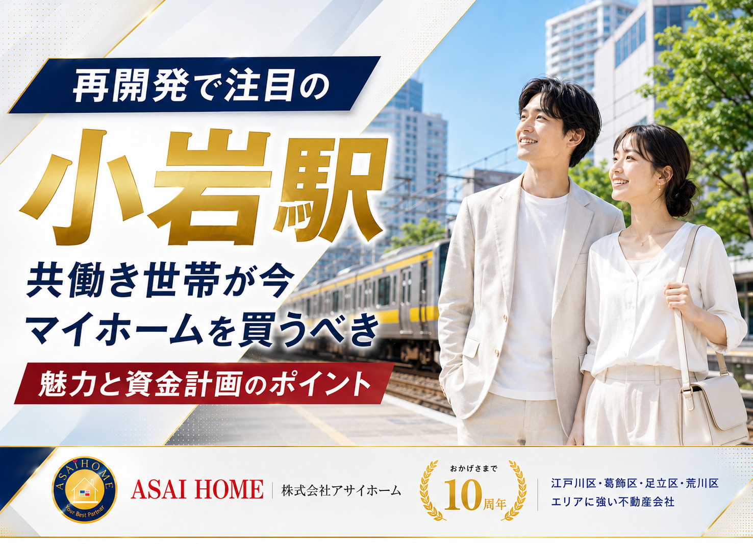 再開発で注目の「小岩駅」！共働き世帯が今マイホームを買うべき魅力と資金計画のポイントの画像