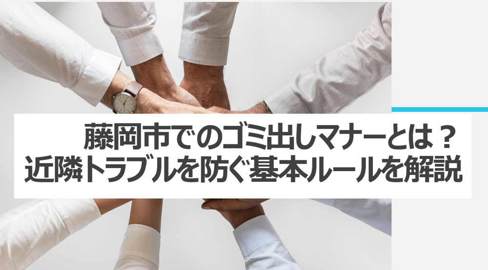 藤岡市のゴミ出しマナーとは？近隣トラブルを防ぐ基本ルールを解説の画像