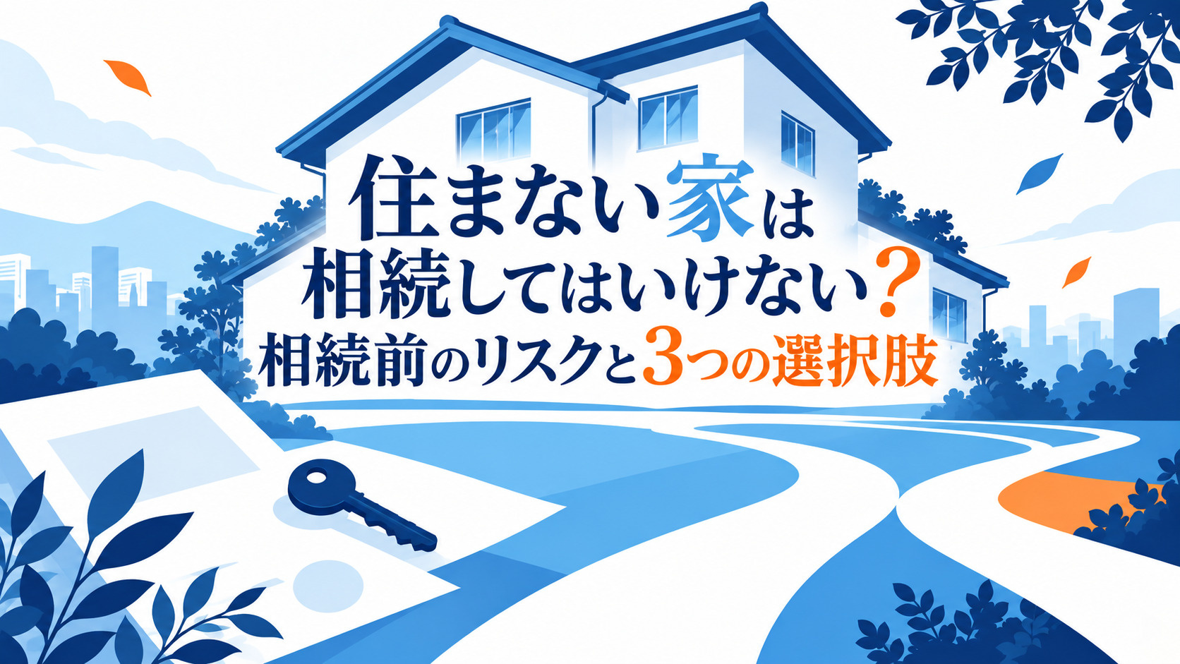 住まない家は相続してはいけない？相続前に知りたいリスクと3つの選択肢の画像