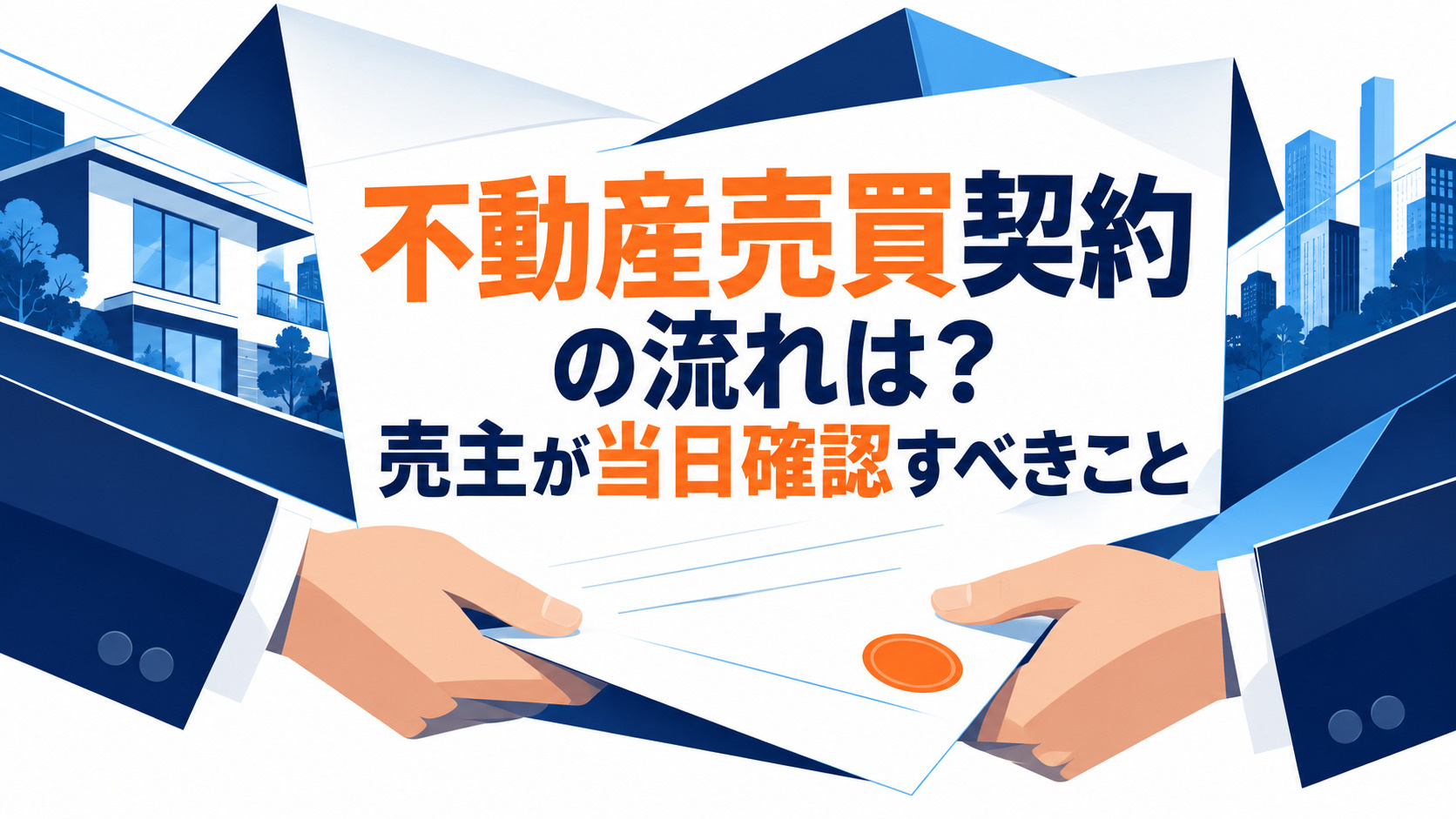 不動産売買契約の流れは？売主が当日確認すべきことの画像