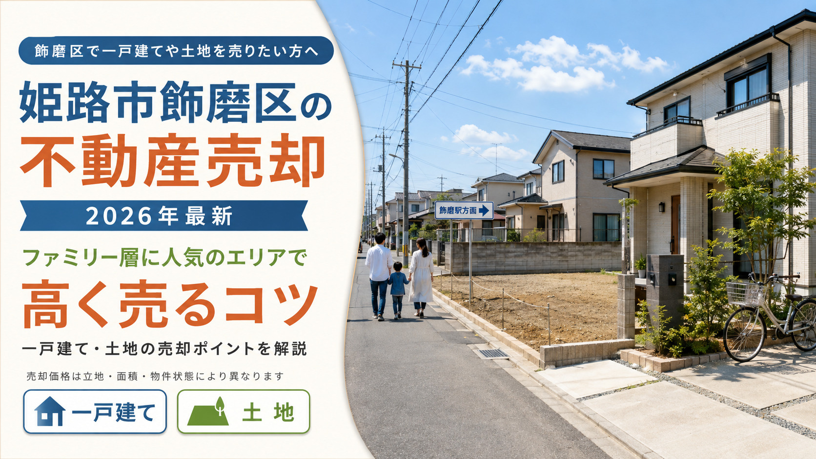 姫路市飾磨区の不動産売却【2026年最新】|ファミリー層に人気のエリアで高く売るコツの画像