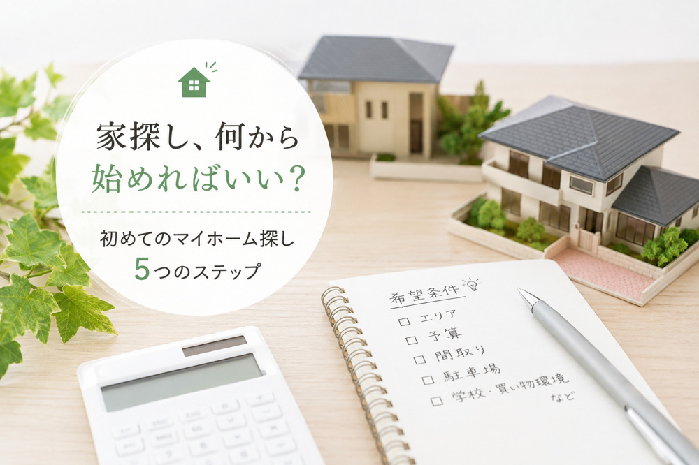 家探し、何から始めればいい？初めてのマイホーム探し5ステップの画像