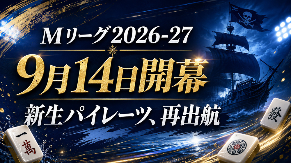 いよいよMリーグ2026-27シーズン開幕｜新生パイレーツ、再出航の画像
