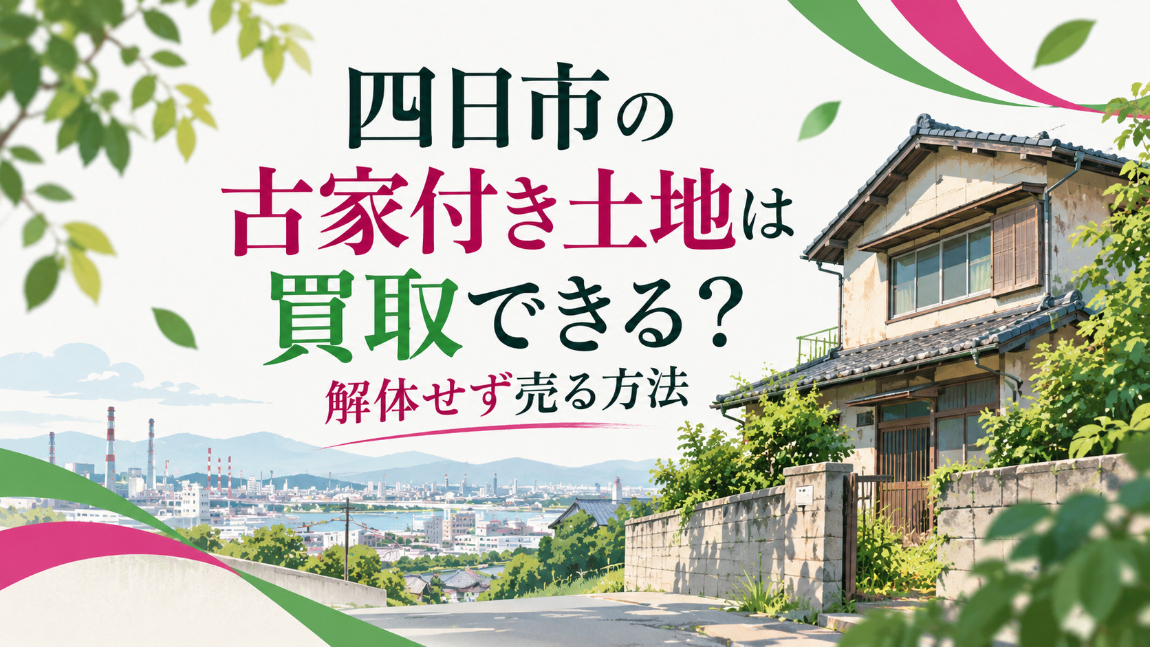 四日市の古家付き土地は買取できる？解体せず売る方法の画像