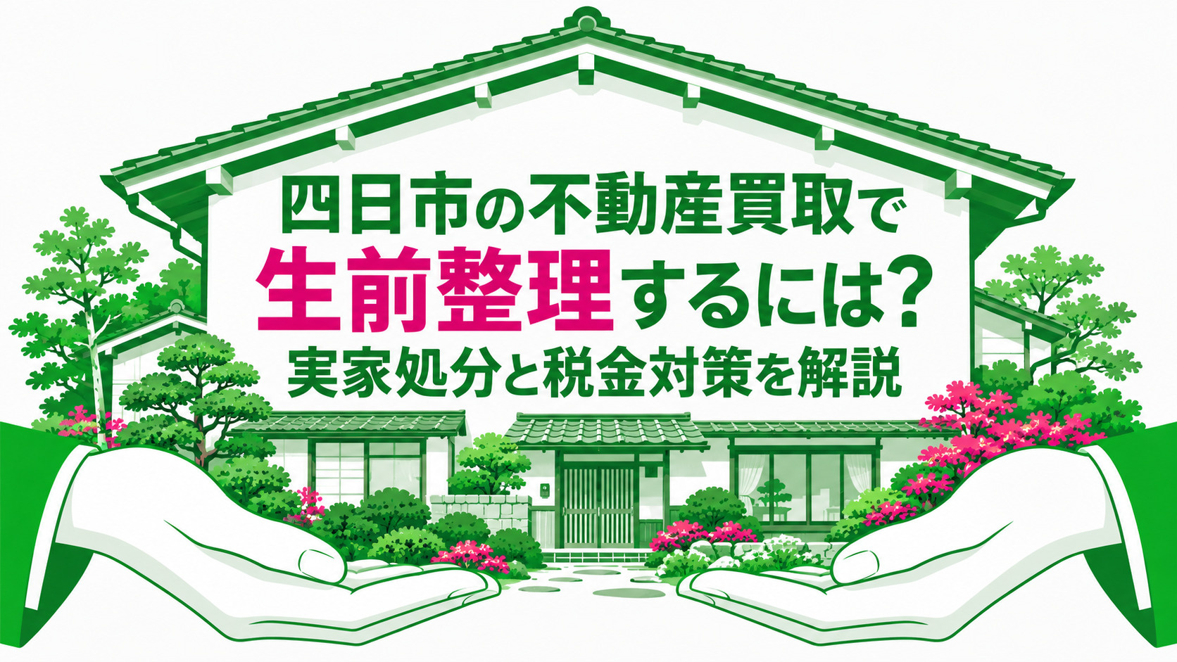 四日市の不動産買取で生前整理するには？実家売却と税金の注意点を解説の画像