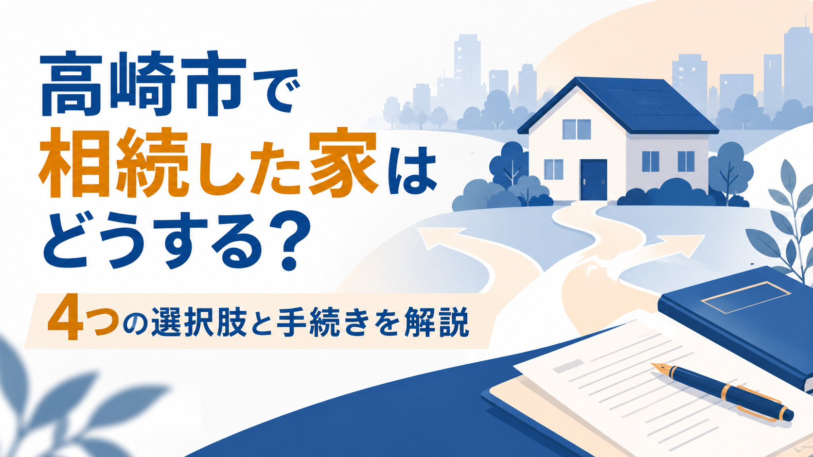 高崎市で相続した家はどうする？4つの選択肢と手続きを解説