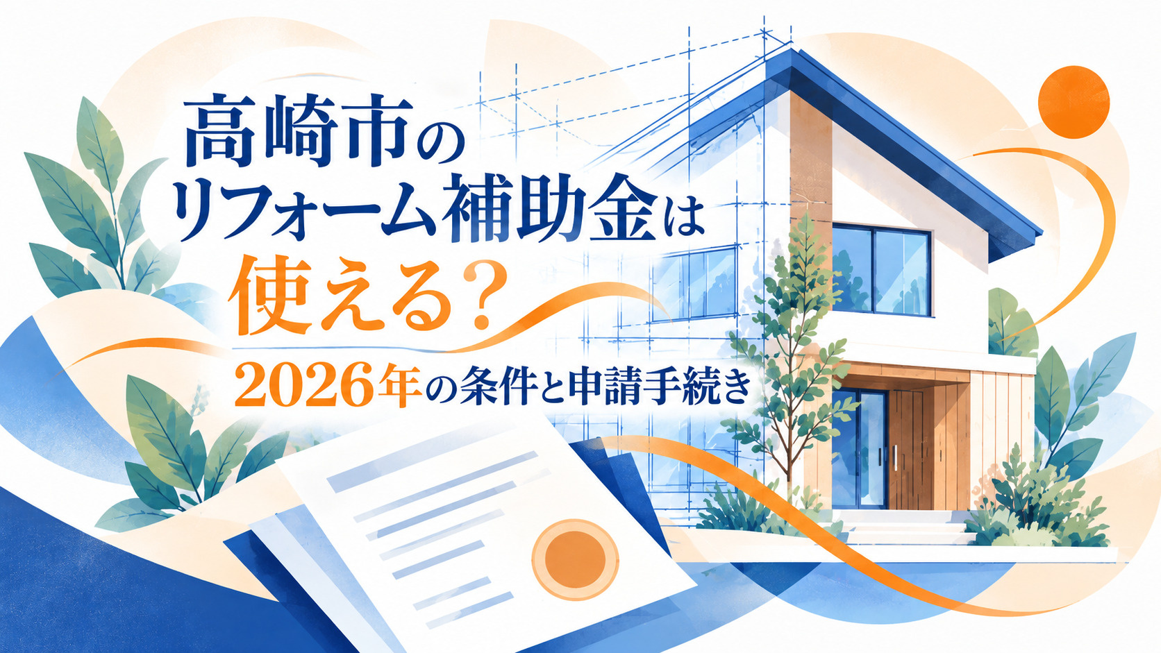高崎市のリフォーム補助金は使える？2026年の条件と申請手続きの画像